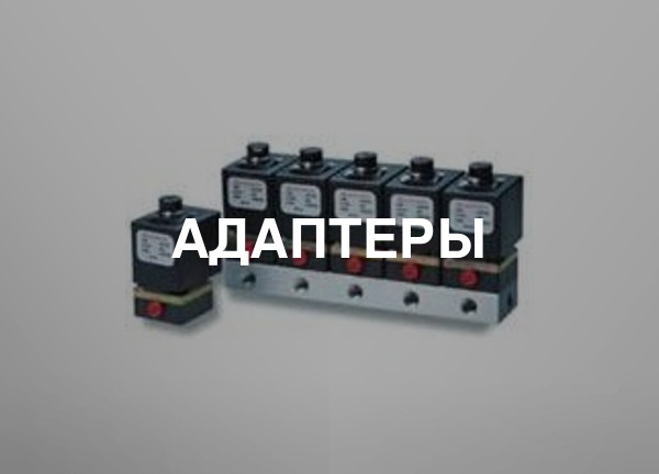 Адаптеры