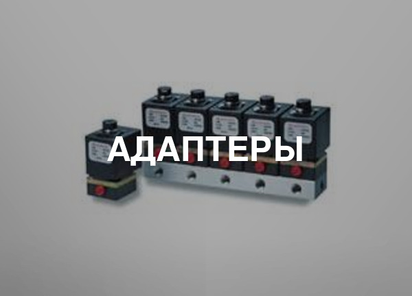 Адаптеры