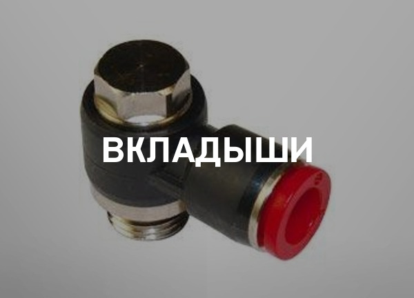Вкладыши