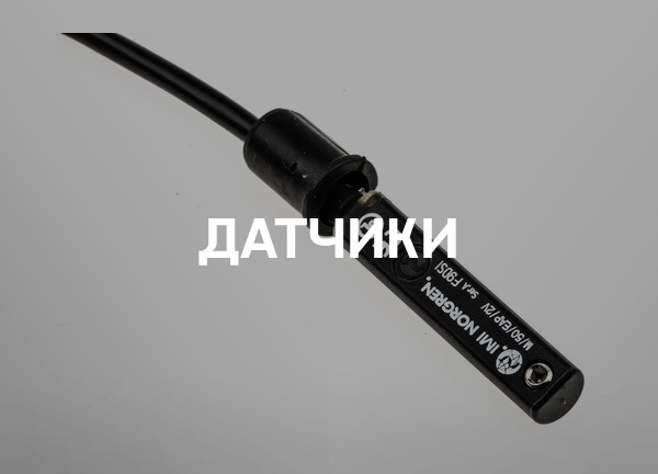 Датчики