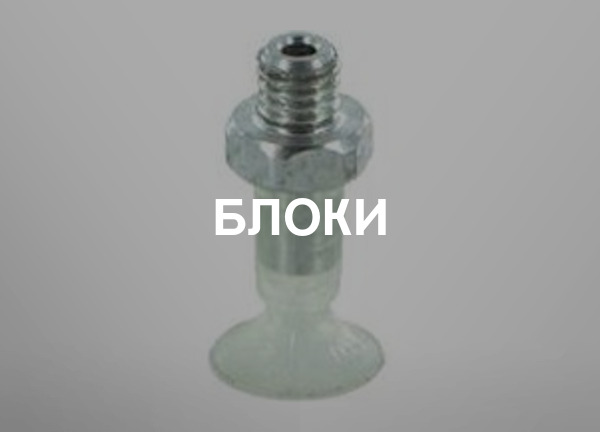 Блоки