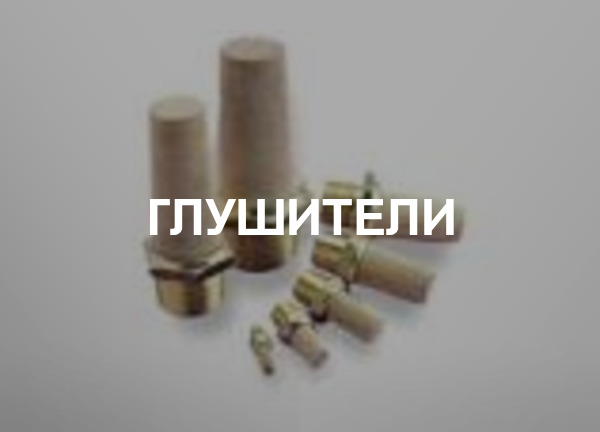 Глушители