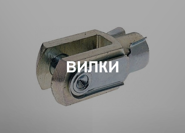 Вилки