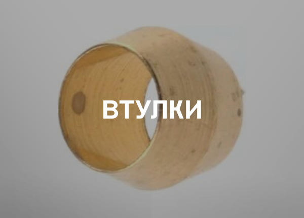 Втулки