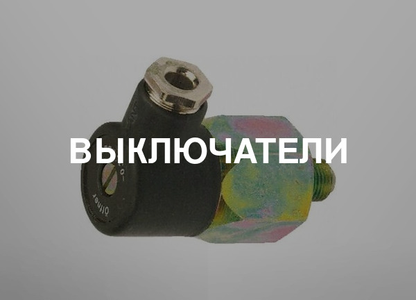 Выключатели